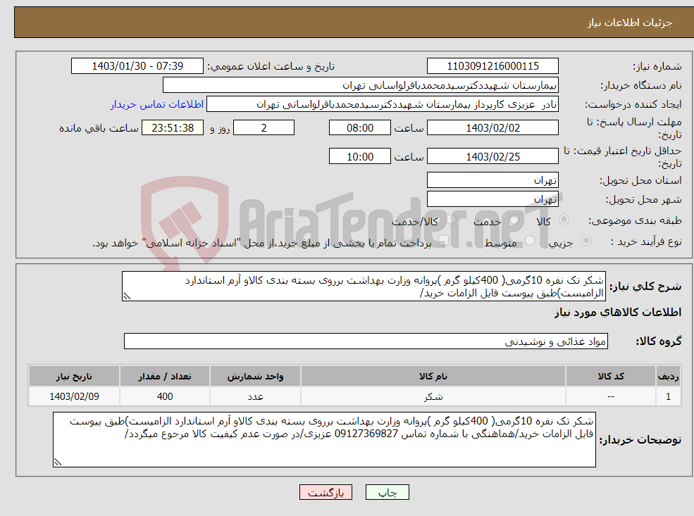 تصویر کوچک آگهی نیاز انتخاب تامین کننده-شکر تک نفره 10گرمی( 400کیلو گرم )پروانه وزارت بهداشت برروی بسته بندی کالاو آرم استاندارد الزامیست)طبق پیوست فایل الزامات خرید/