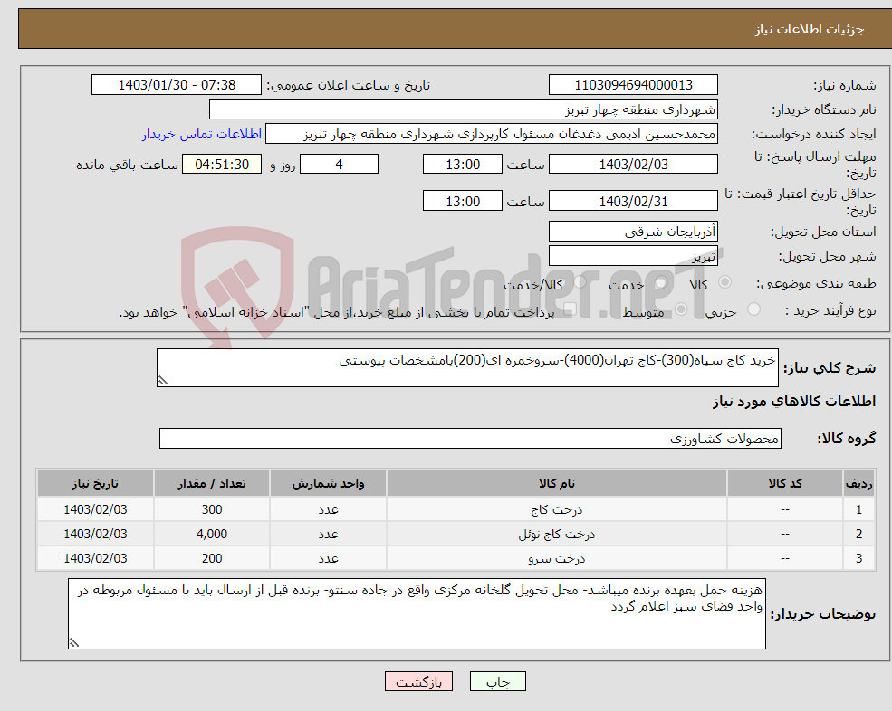 تصویر کوچک آگهی نیاز انتخاب تامین کننده-خرید کاج سیاه(300)-کاج تهران(4000)-سروخمره ای(200)بامشخصات پیوستی