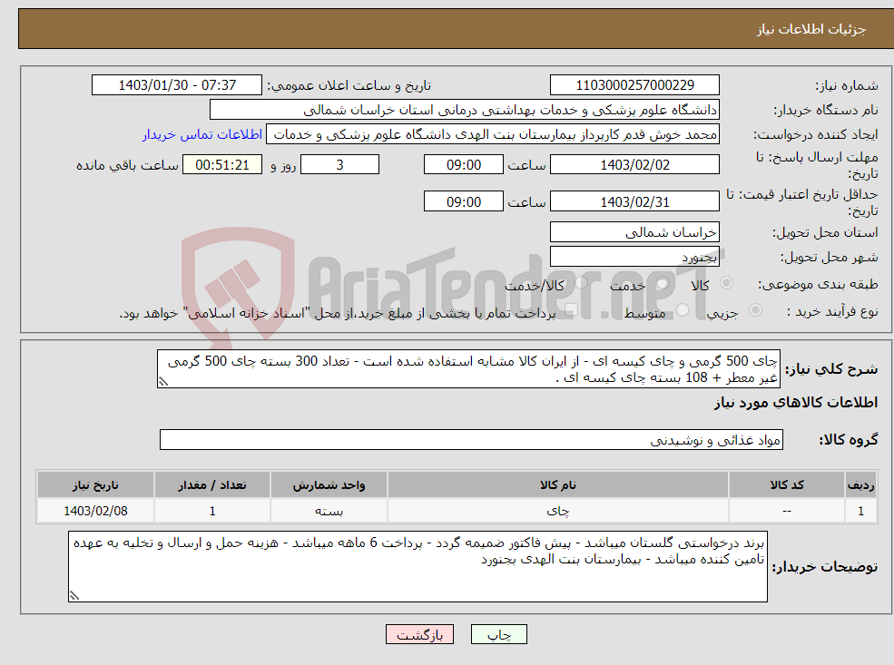 تصویر کوچک آگهی نیاز انتخاب تامین کننده-چای 500 گرمی و چای کیسه ای - از ایران کالا مشابه استفاده شده است - تعداد 300 بسته چای 500 گرمی غیر معطر + 108 بسته چای کیسه ای .