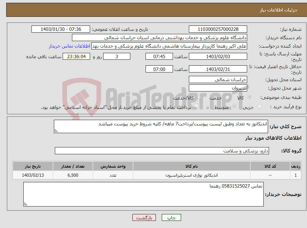 تصویر کوچک آگهی نیاز انتخاب تامین کننده-اندیکاتور به تعداد وطبق لیست پیوست/پرداخت7 ماهه/ کلیه شروط خرید پیوست میباشد