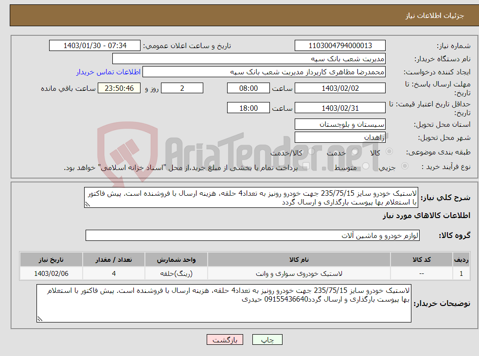 تصویر کوچک آگهی نیاز انتخاب تامین کننده-لاستیک خودرو سایز 235/75/15 جهت خودرو رونیز به تعداد4 حلقه، هزینه ارسال با فروشنده است. پیش فاکتور با استعلام بها پیوست بارگذاری و ارسال گردد