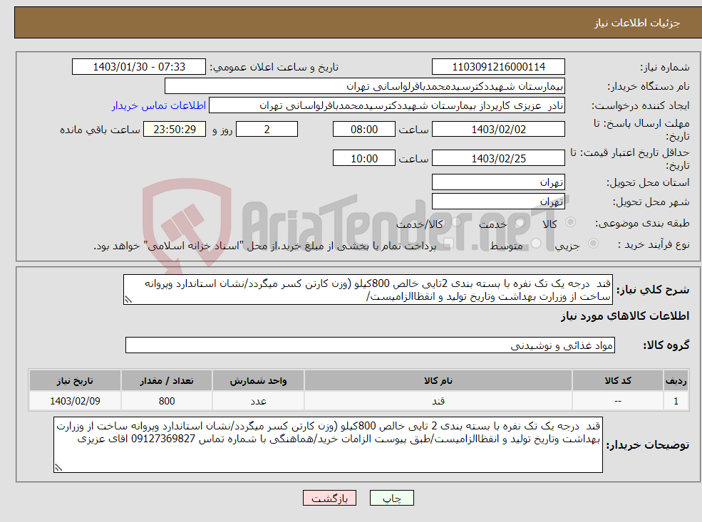 تصویر کوچک آگهی نیاز انتخاب تامین کننده-قند درجه یک تک نفره با بسته بندی 2تایی خالص 800کیلو (وزن کارتن کسر میگردد/نشان استاندارد وپروانه ساخت از وزرارت بهداشت وتاریخ تولید و انقظاالزامیست/