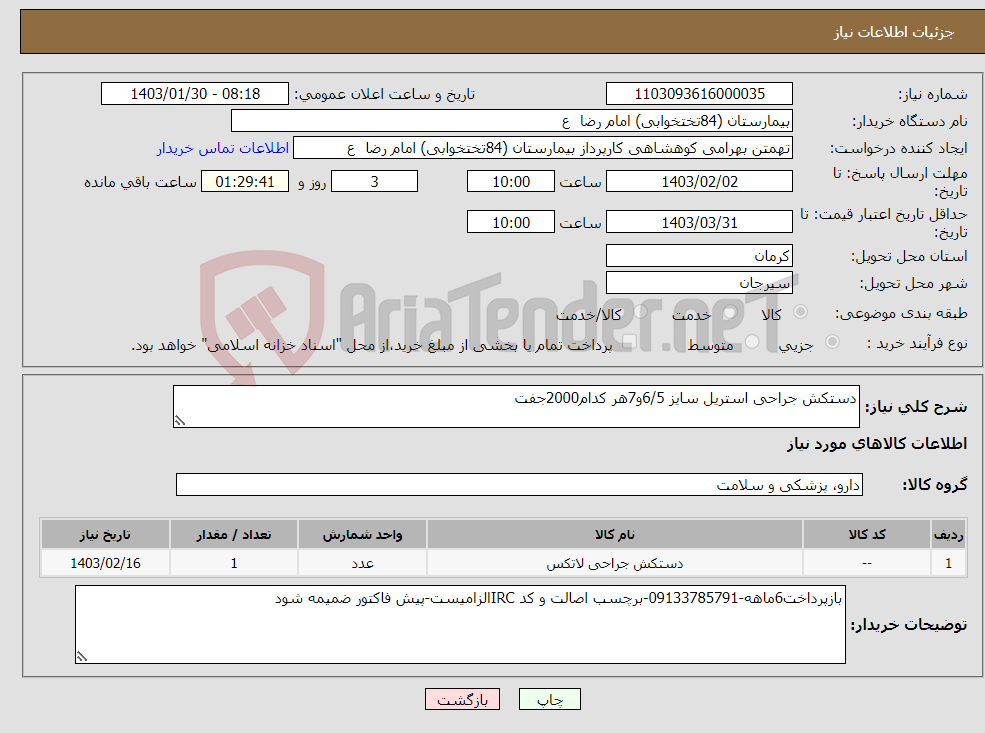 تصویر کوچک آگهی نیاز انتخاب تامین کننده-دستکش جراحی استریل سایز 6/5و7هر کدام2000جفت