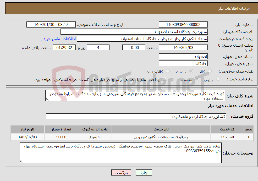 تصویر کوچک آگهی نیاز انتخاب تامین کننده-کوتاه کردن کلیه موردها وچمن های سطح شهر ومجتمع فرهنگی تفریحی شهرداری چادگان باشرایط موجوددر استعلام بهاء