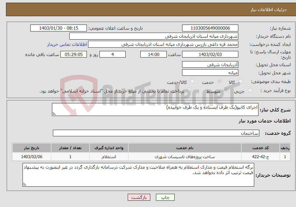 تصویر کوچک آگهی نیاز انتخاب تامین کننده-اجرای کانیو(یک طرف ایستاده و یک طرف خوابیده) 