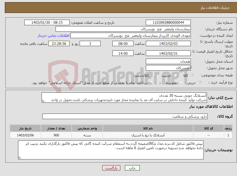 تصویر کوچک آگهی نیاز انتخاب تامین کننده-آبسلانگ چوبی بسته 30 عددی شرکت تولید کننده داخلی در سایت آی مد یا نماینده مجاز مورد تاییدتجهیزات پزشکی باشد.تحویل در واحد تدارکات بیمارستان میباشد. 