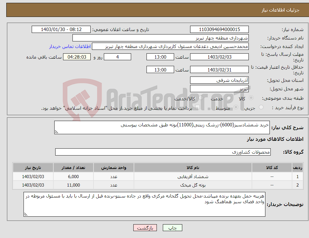 تصویر کوچک آگهی نیاز انتخاب تامین کننده-خرید شمشادسبز(6000)-زرشک زینتی(11000)بوته طبق مشخصات پیوستی