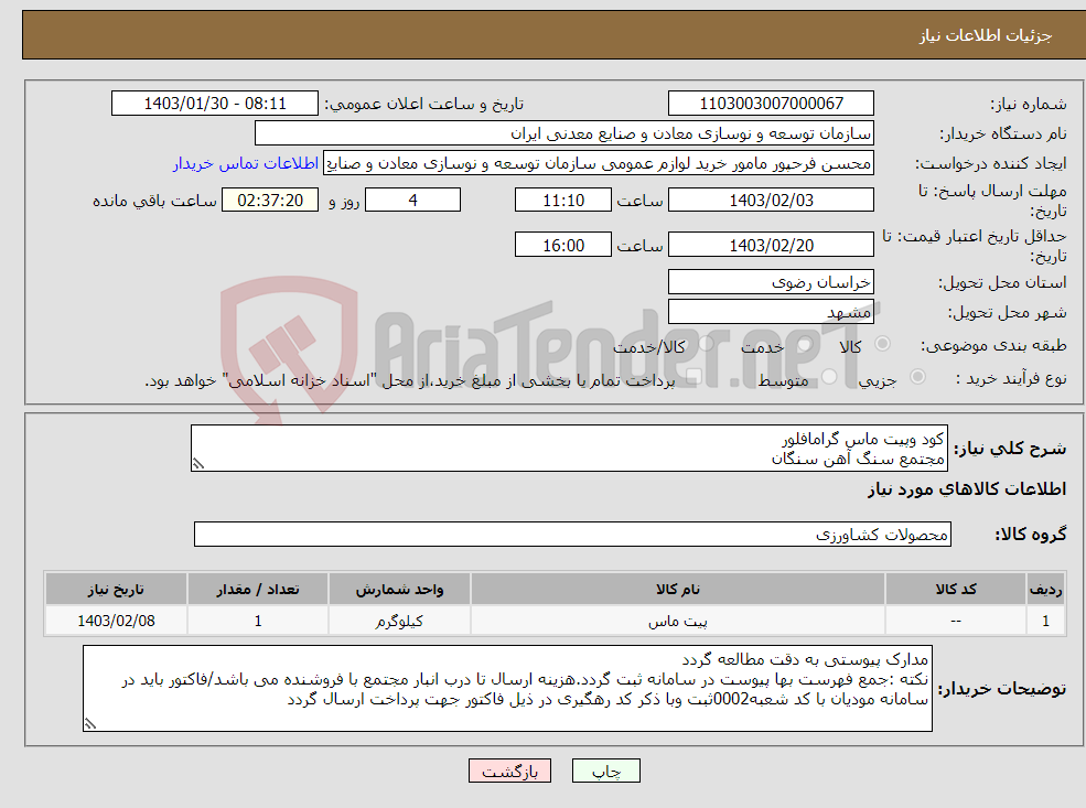 تصویر کوچک آگهی نیاز انتخاب تامین کننده-کود وپیت ماس گرامافلور مجتمع سنگ آهن سنگان