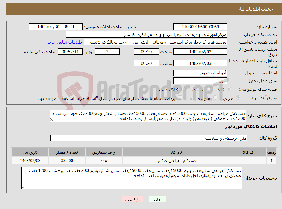 تصویر کوچک آگهی نیاز انتخاب تامین کننده-دستکش جراحی سایزهفت ونیم 15000جفت-سایزهفت 15000جفت-سایز شش ونیم2000جفت-وسایزهشت 1200جفت همگی (بدون پودر)تولیدداخل دارای مجوزآیمدبازپرداخت1ماهه