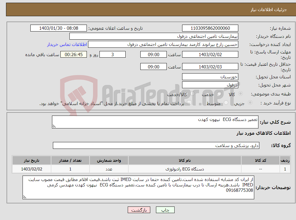 تصویر کوچک آگهی نیاز انتخاب تامین کننده-تعمیر دستگاه ECG نیهون کهدن