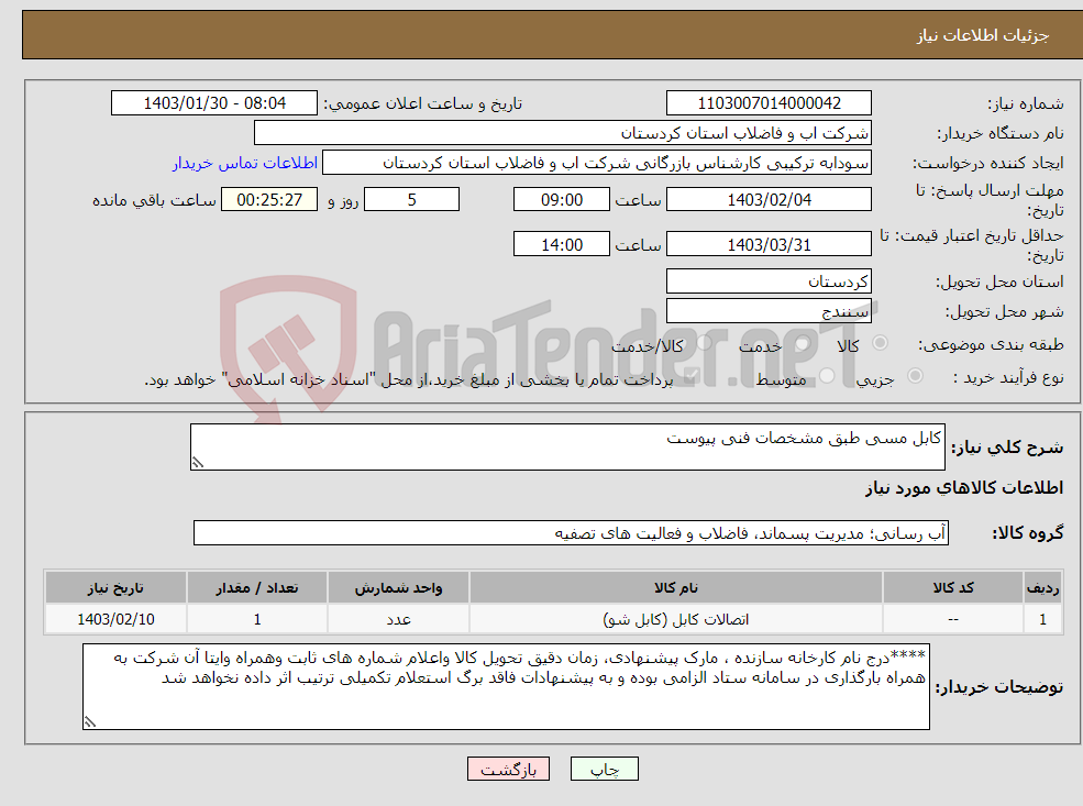 تصویر کوچک آگهی نیاز انتخاب تامین کننده-کابل مسی طبق مشخصات فنی پیوست