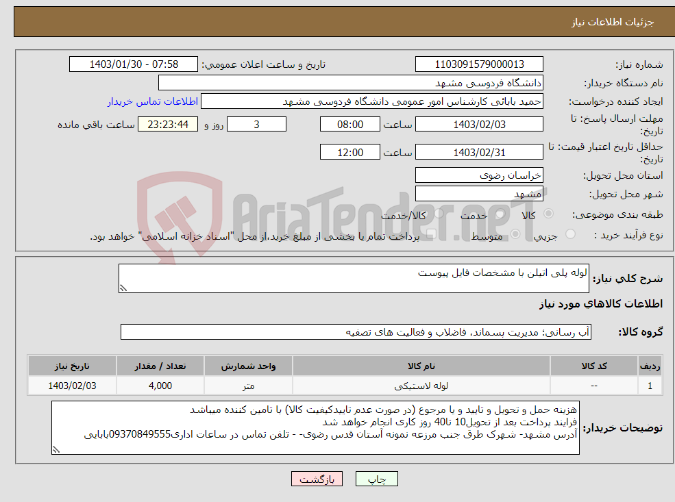 تصویر کوچک آگهی نیاز انتخاب تامین کننده-لوله پلی اتیلن با مشخصات فایل پیوست