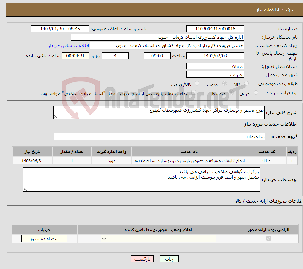 تصویر کوچک آگهی نیاز انتخاب تامین کننده-طرح تجهیز و نوسازی مراکز جهاد کشاورزی شهرستان کهنوج