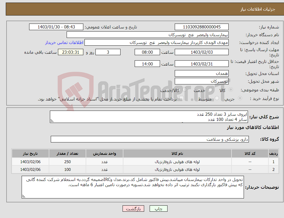 تصویر کوچک آگهی نیاز انتخاب تامین کننده-ایروی سایز 3 تعداد 250 عدد سایز 4 تعداد 100 عدد شرکت تولید کننده داخلی در سایت آی مد یا نماینده مجاز مورد تاییدتجهیزات پزشکی باشد.