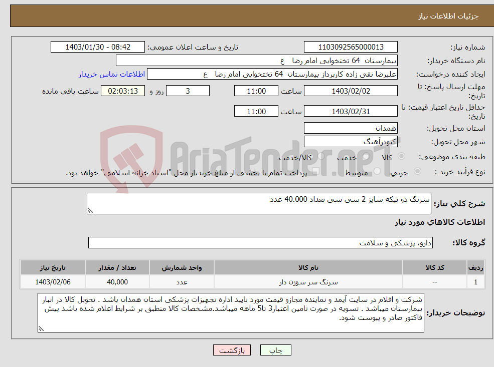 تصویر کوچک آگهی نیاز انتخاب تامین کننده-سرنگ دو تیکه سایز 2 سی سی تعداد 40.000 عدد