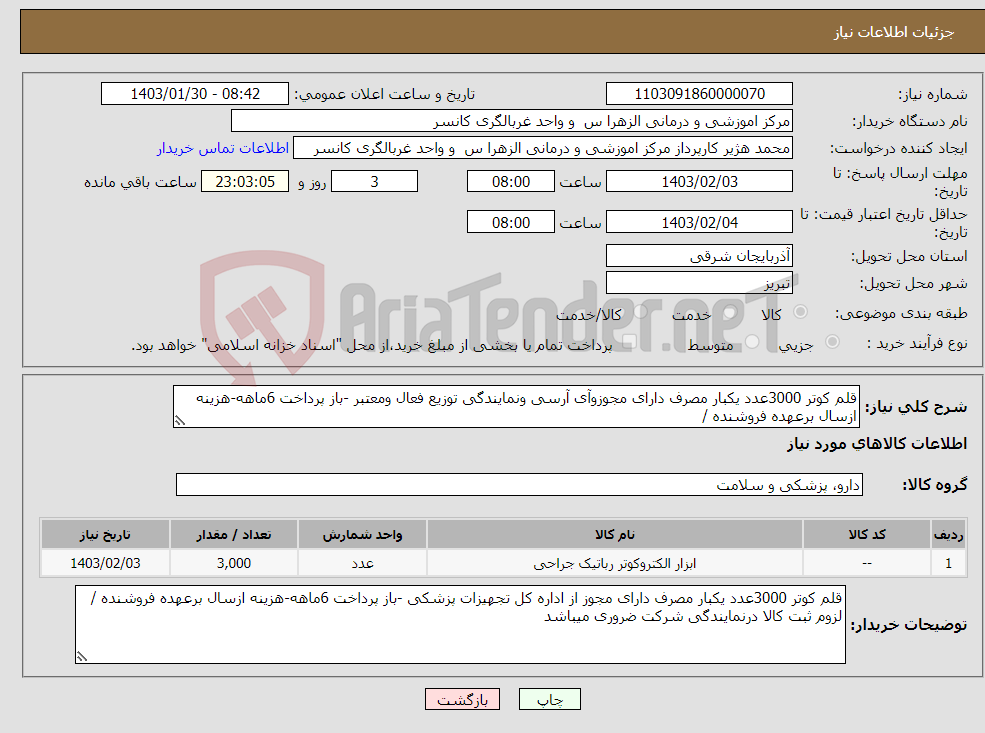 تصویر کوچک آگهی نیاز انتخاب تامین کننده-قلم کوتر 3000عدد یکبار مصرف دارای مجوزوآی آرسی ونمایندگی توزیع فعال ومعتبر -باز پرداخت 6ماهه-هزینه ازسال برعهده فروشنده /