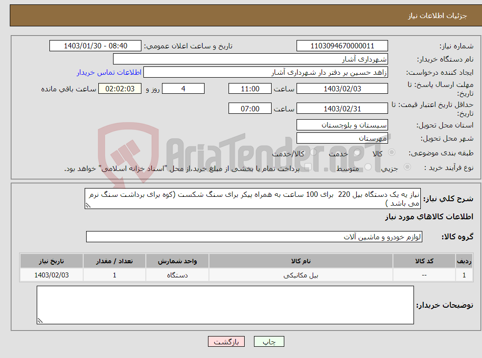 تصویر کوچک آگهی نیاز انتخاب تامین کننده-نیاز یه یک دستگاه بیل 220 برای 100 ساعت به همراه پیکر برای سنگ شکست (کوه برای برداشت سنگ نرم می باشد )