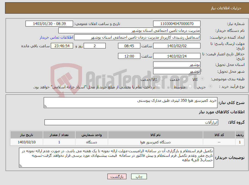 تصویر کوچک آگهی نیاز انتخاب تامین کننده-خرید کمپرسور هوا 350 لیتری طبق مدارک پیوستی