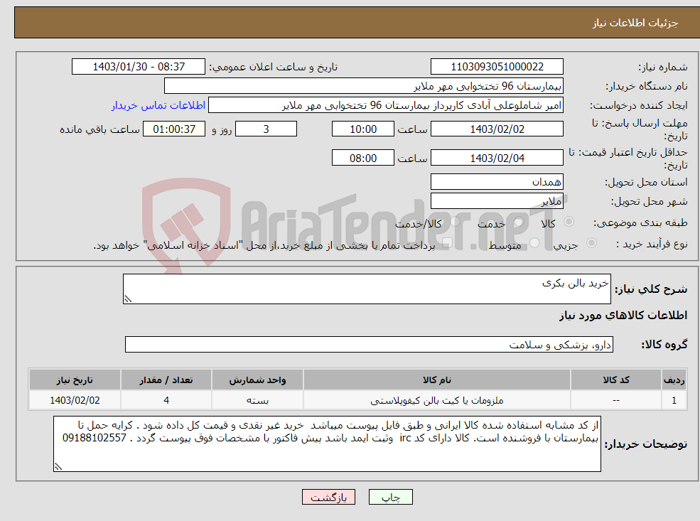 تصویر کوچک آگهی نیاز انتخاب تامین کننده-خرید بالن بکری