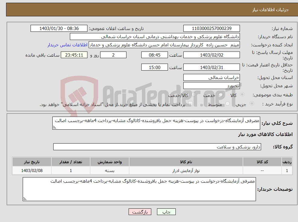 تصویر کوچک آگهی نیاز انتخاب تامین کننده-مصرفی آزمایشگاه-درخواست در پیوست-هزینه حمل بافروشنده-کاتالوگ مشابه-پرداخت 4ماهه-برچسب اصالت