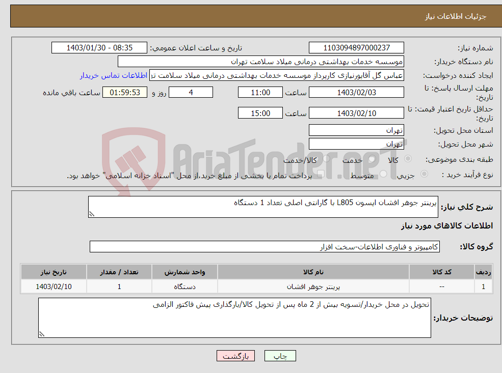 تصویر کوچک آگهی نیاز انتخاب تامین کننده-پرینتر جوهر افشان اپسون L805 با گارانتی اصلی تعداد 1 دستگاه