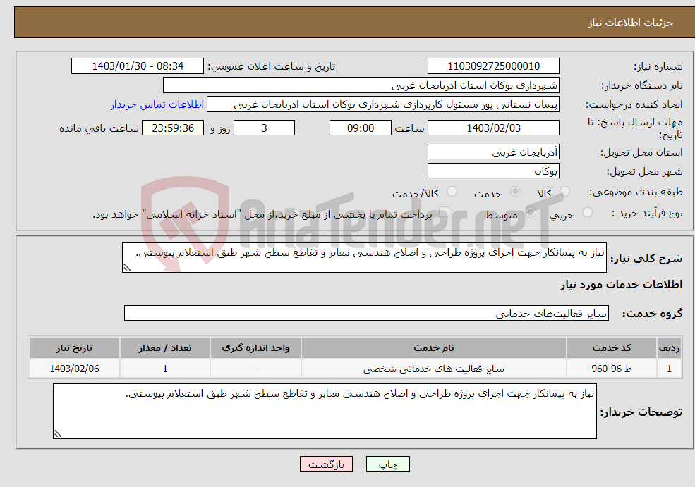 تصویر کوچک آگهی نیاز انتخاب تامین کننده-نیاز به پیمانکار جهت اجرای پروژه طراحی و اصلاح هندسی معابر و تقاطع سطح شهر طبق استعلام پیوستی.