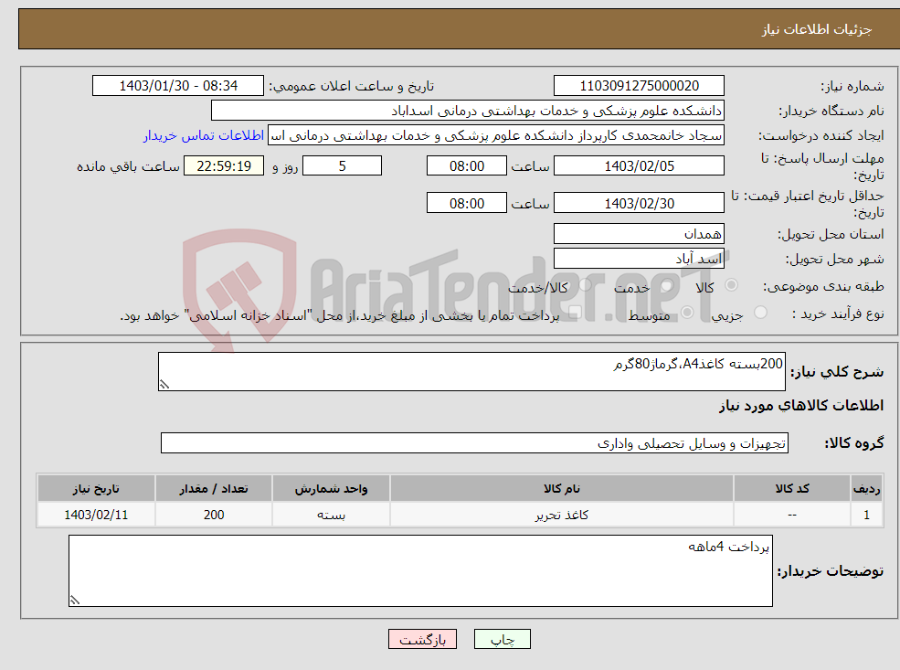 تصویر کوچک آگهی نیاز انتخاب تامین کننده-200بسته کاغذA4،گرماژ80گرم