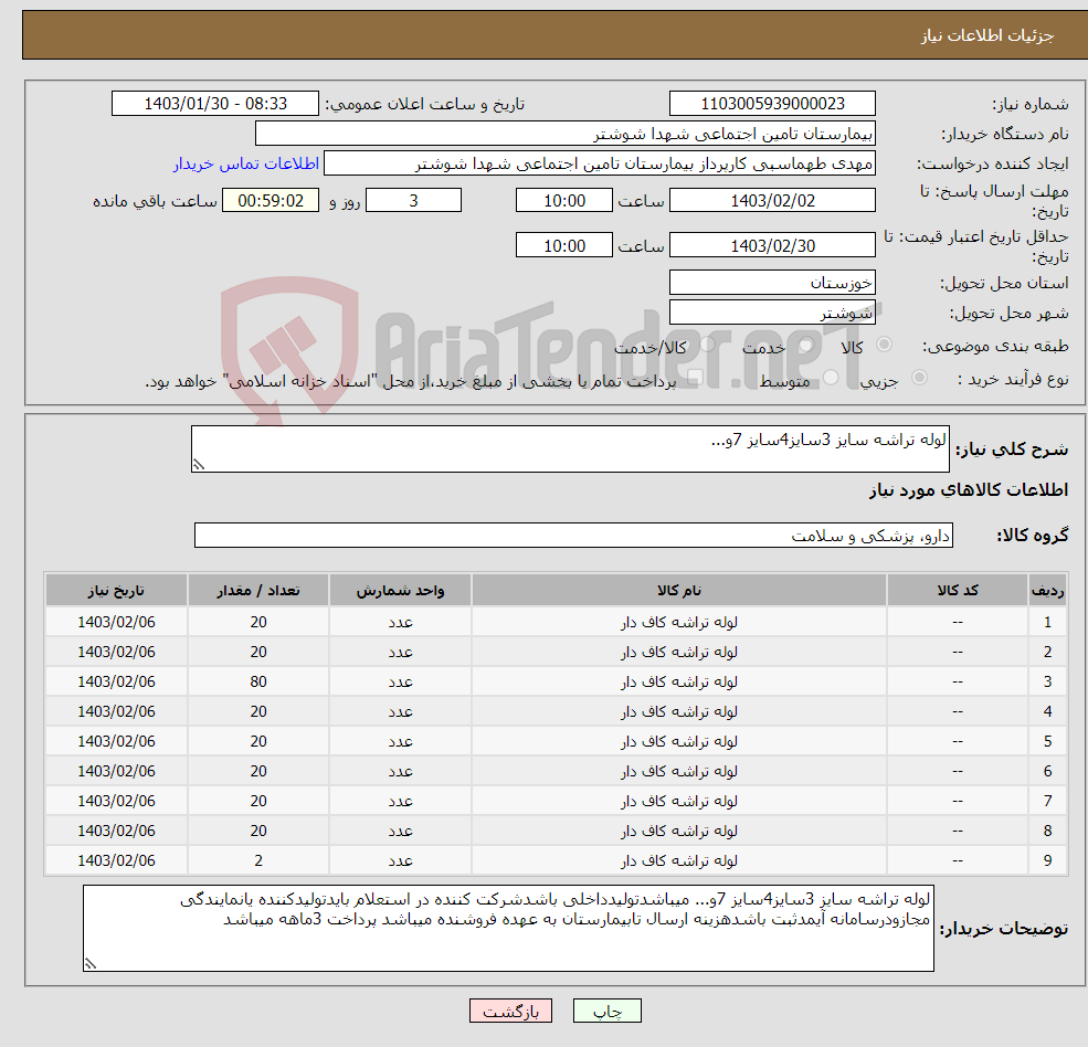 تصویر کوچک آگهی نیاز انتخاب تامین کننده-لوله تراشه سایز 3سایز4سایز 7و...