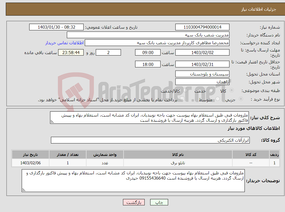 تصویر کوچک آگهی نیاز انتخاب تامین کننده-ملزومات فنی طبق استعلام بهاء پیوست جهت باجه نوبندیان، ایران کد مشابه است، استعلام بهاء و پیبش فاکتور بارگذاری و ارسال گردد. هزینه ارسال با فروشنده است