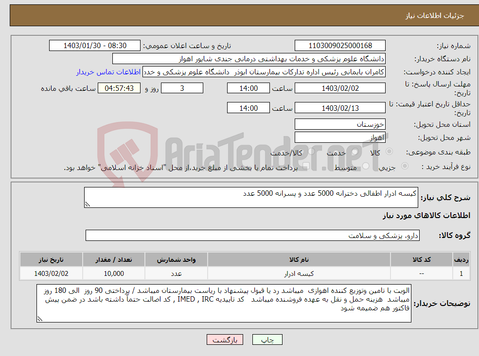 تصویر کوچک آگهی نیاز انتخاب تامین کننده-کیسه ادرار اطفالی دخترانه 5000 عدد و پسرانه 5000 عدد