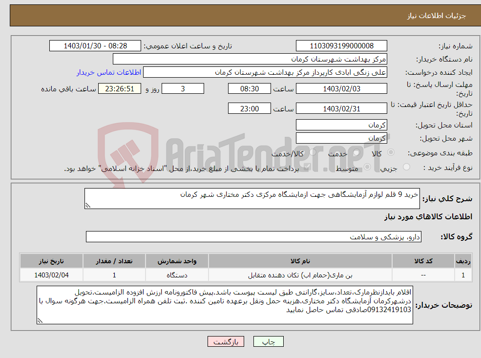 تصویر کوچک آگهی نیاز انتخاب تامین کننده-خرید 9 قلم لوازم آزمایشگاهی جهت ازمایشگاه مرکزی دکتر مختاری شهر کرمان