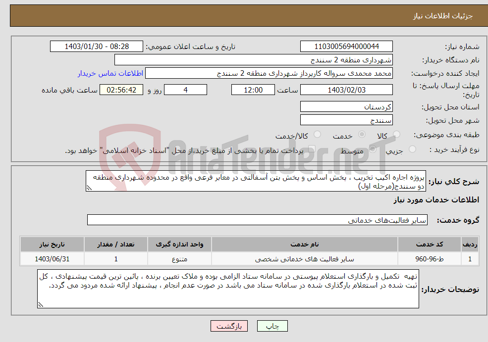 تصویر کوچک آگهی نیاز انتخاب تامین کننده-پروژه اجاره اکیپ تخریب ، پخش اساس و پخش بتن آسفالتی در معابر فرعی واقع در محدوده شهرداری منطقه دو سنندج(مرحله اول)