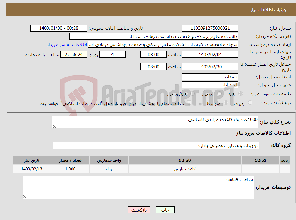 تصویر کوچک آگهی نیاز انتخاب تامین کننده-1000عددرول کاغذی حرارتی 8سانتی