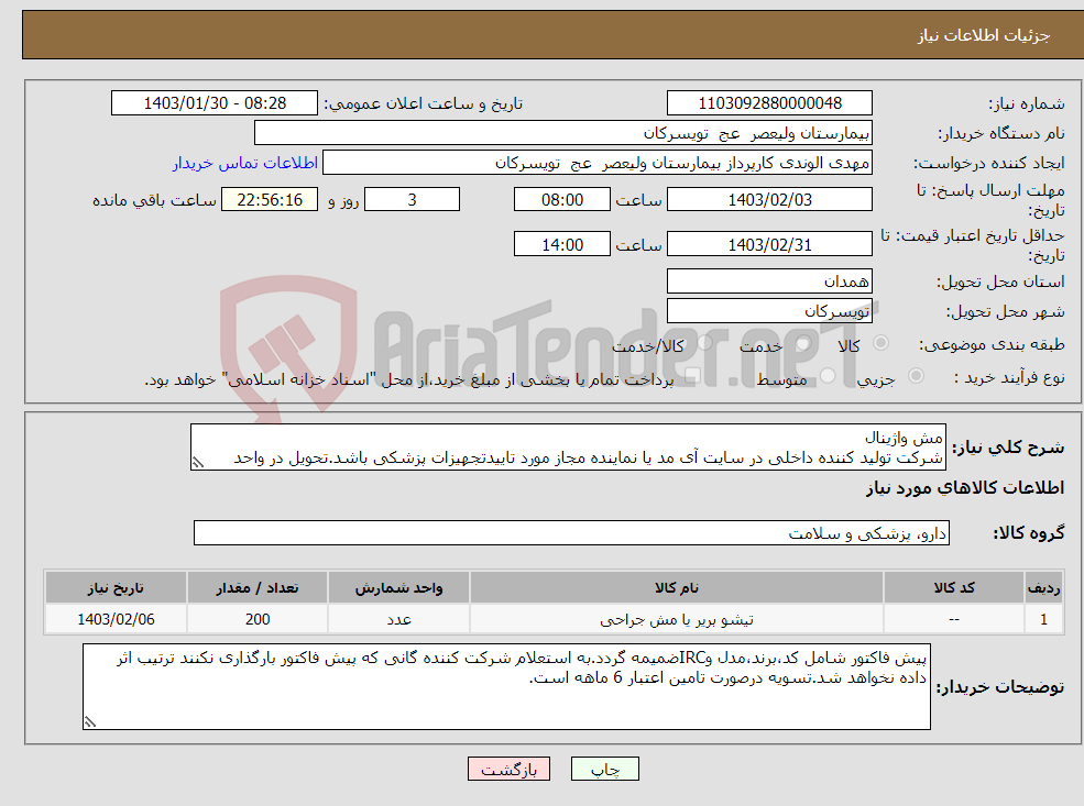 تصویر کوچک آگهی نیاز انتخاب تامین کننده-مش واژینال شرکت تولید کننده داخلی در سایت آی مد یا نماینده مجاز مورد تاییدتجهیزات پزشکی باشد.تحویل در واحد تدارکات بیمارستان میباشد.