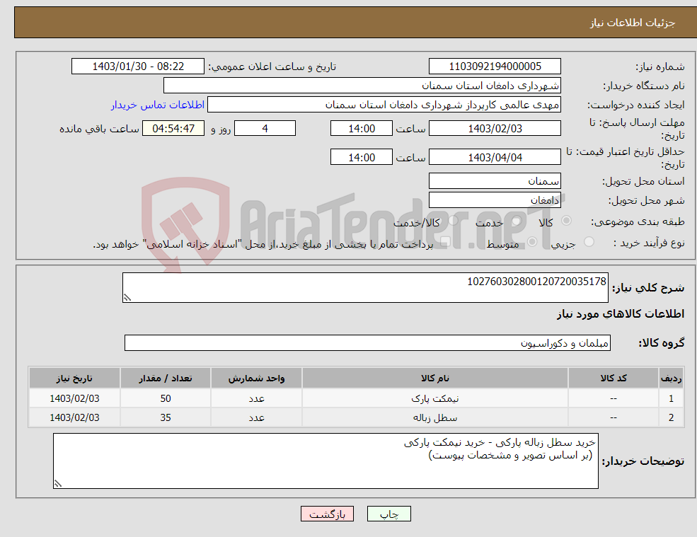 تصویر کوچک آگهی نیاز انتخاب تامین کننده-102760302800120720035178
