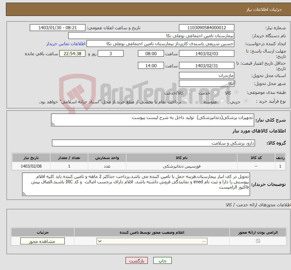 تصویر کوچک آگهی نیاز انتخاب تامین کننده-تجهیزات پزشکی(دندانپزشکی) تولید داخل به شرح لیست پیوست