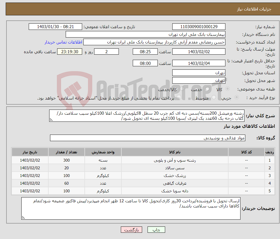 تصویر کوچک آگهی نیاز انتخاب تامین کننده-رشته ورمیشل 200بسته/سس دبه ای کم چرب 20 سطل 8کیلویی/زرشک اعلا 100کیلو سیب سلامت دار/گلاب درجه یک 60عدد یک لیتری /سویا 100کیلو بسته ای تحویل شود/