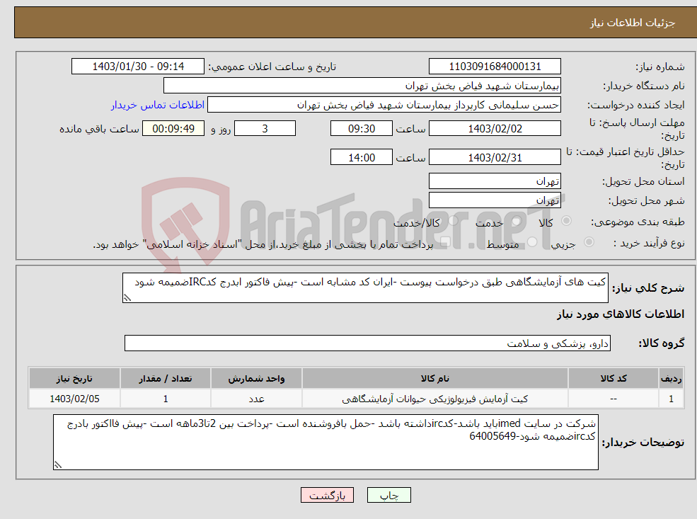 تصویر کوچک آگهی نیاز انتخاب تامین کننده-کیت های آزمایشگاهی طبق درخواست پیوست -ایران کد مشابه است -پیش فاکتور ابدرج کدIRCضمیمه شود