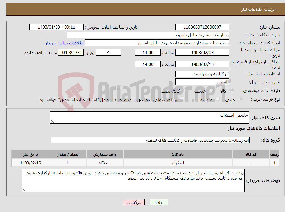 تصویر کوچک آگهی نیاز انتخاب تامین کننده-ماشین اسکراب 