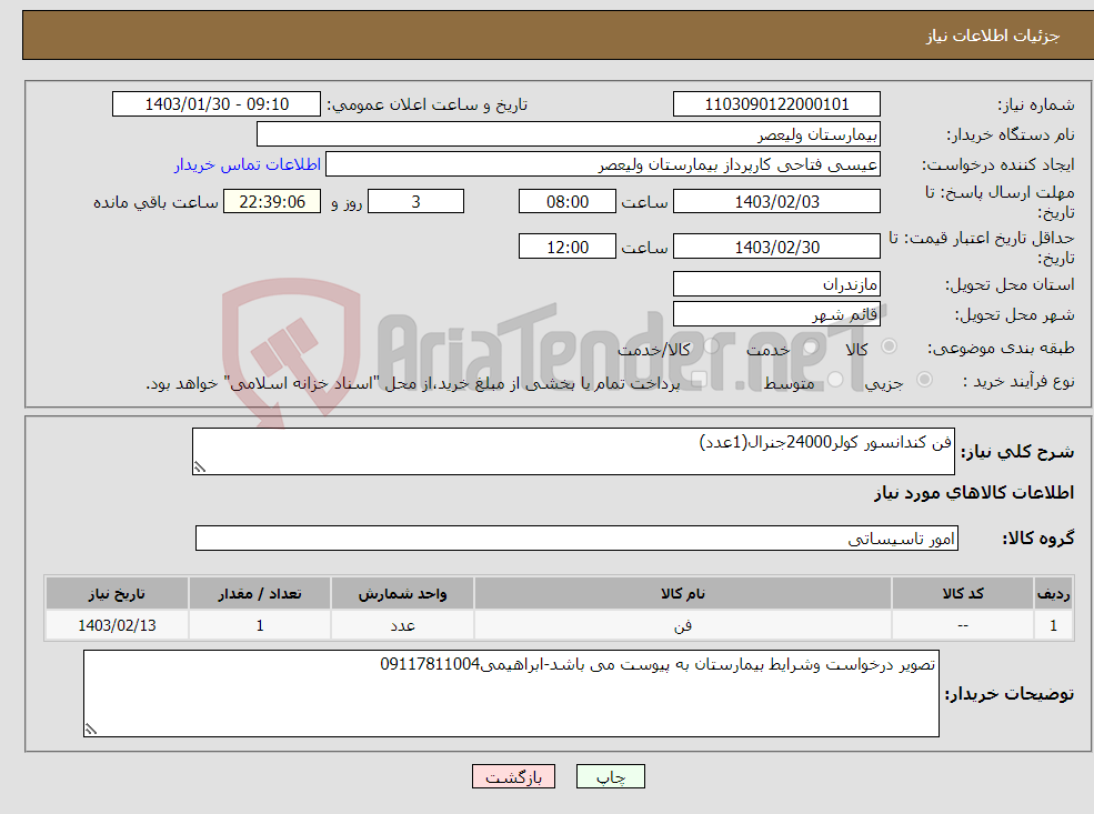 تصویر کوچک آگهی نیاز انتخاب تامین کننده-فن کندانسور کولر24000جنرال(1عدد)