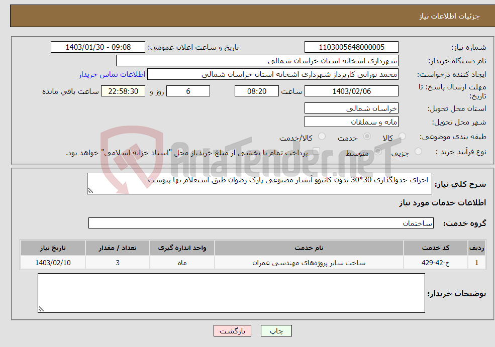 تصویر کوچک آگهی نیاز انتخاب تامین کننده- اجرای جدولگذاری 30*30 بدون کانیوو آبشار مصنوعی پارک رضوان طبق استعلام بها پیوست 