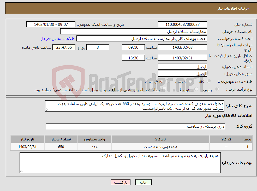 تصویر کوچک آگهی نیاز انتخاب تامین کننده-محلول ضد عفونی کننده دست نیم لیتری سانوسید بمقدار 650 عدد درجه یک ایرانی طبق سامانه جهت شرکت مجوزایمد کد ای ار سی لات نامبرالزامیست 