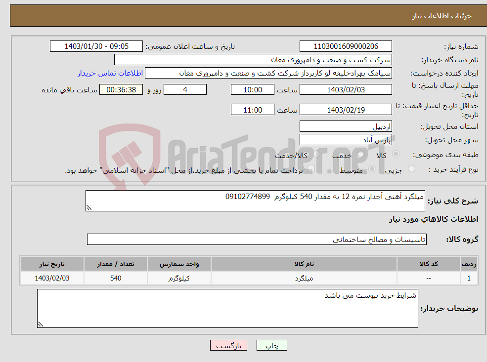 تصویر کوچک آگهی نیاز انتخاب تامین کننده-میلگرد آهنی آجدار نمره 12 به مقدار 540 کیلوگرم 09102774899