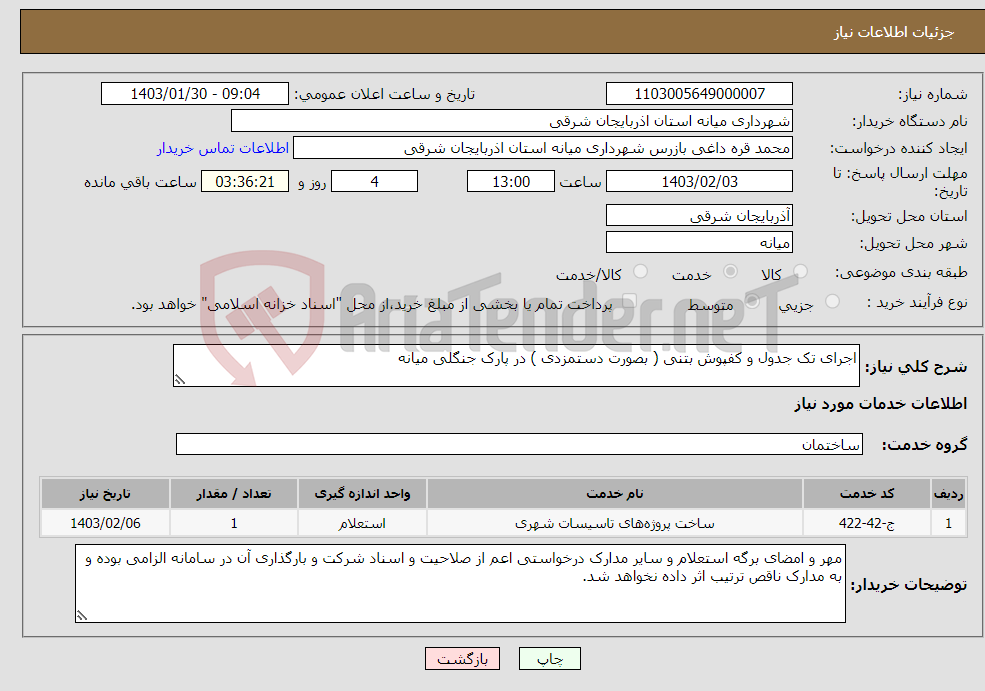 تصویر کوچک آگهی نیاز انتخاب تامین کننده-اجرای تک جدول و کفپوش بتنی ( بصورت دستمزدی ) در پارک جنگلی میانه