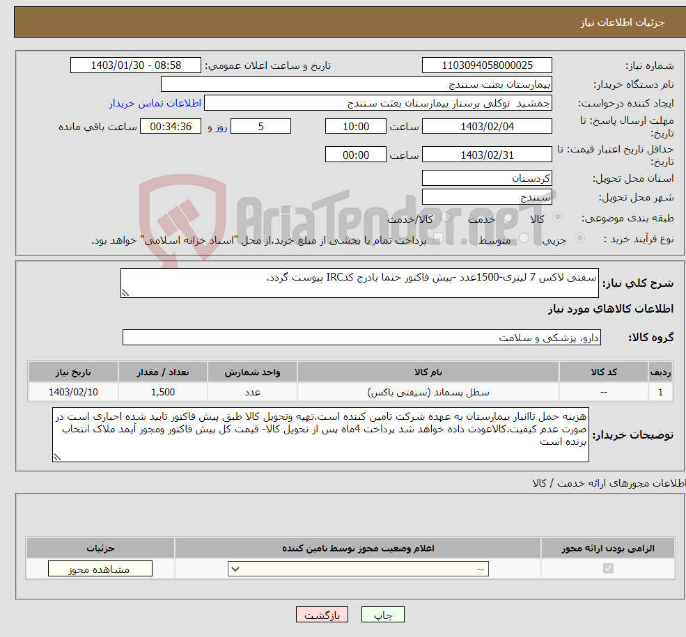 تصویر کوچک آگهی نیاز انتخاب تامین کننده-سفتی لاکس 7 لیتری-1500عدد -پیش فاکتور حتما بادرج کدIRC پیوست گردد.