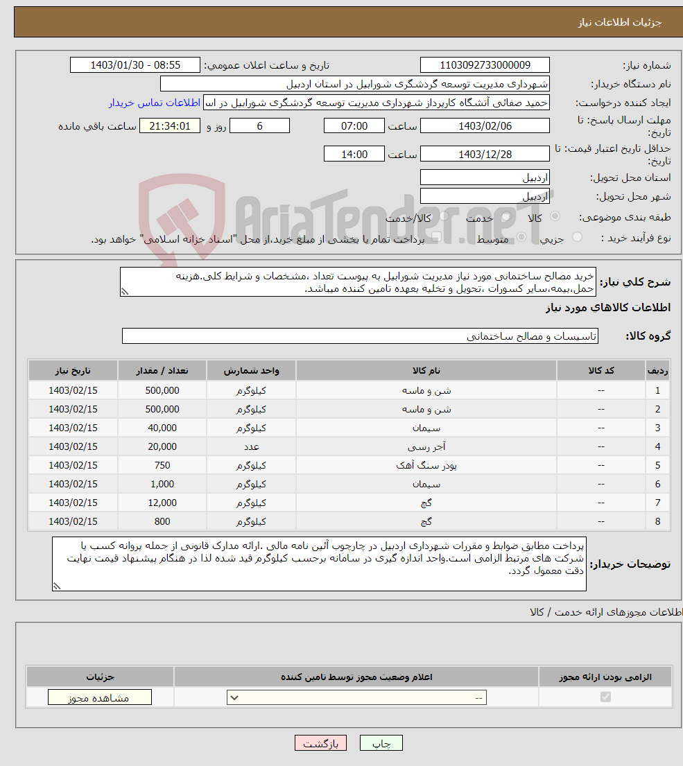 تصویر کوچک آگهی نیاز انتخاب تامین کننده-خرید مصالح ساختمانی مورد نیاز مدیریت شورابیل به پیوست تعداد ،مشخصات و شرایط کلی.هزینه حمل،بیمه،سایر کسورات ،تحویل و تخلیه بعهده تامین کننده میباشد.