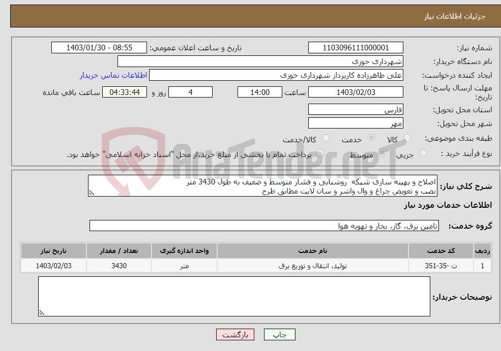 تصویر کوچک آگهی نیاز انتخاب تامین کننده-اصلاح و بهینه سازی شبکه روشنایی و فشار متوسط و ضعیف به طول 3430 متر نصب و تعویض چراغ و وال واشر و سان لایت مطابق طرح