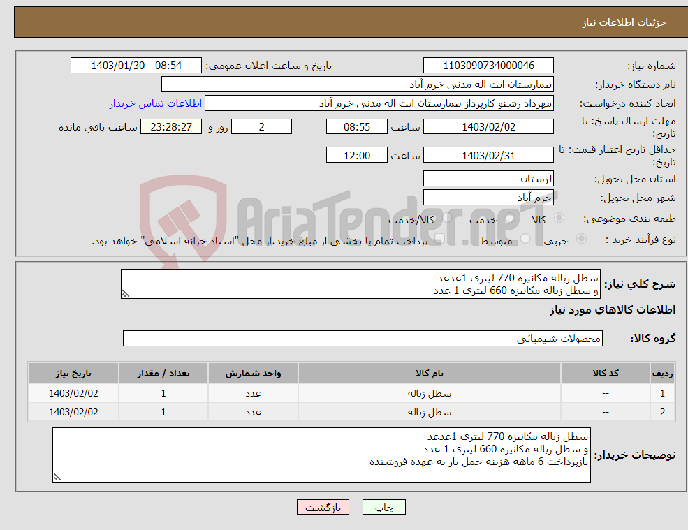 تصویر کوچک آگهی نیاز انتخاب تامین کننده-سطل زباله مکانیزه 770 لیتری 1عدعد و سطل زباله مکانیزه 660 لیتری 1 عدد بازپرداخت 6 ماهه هزینه حمل بار به عهده فروشنده