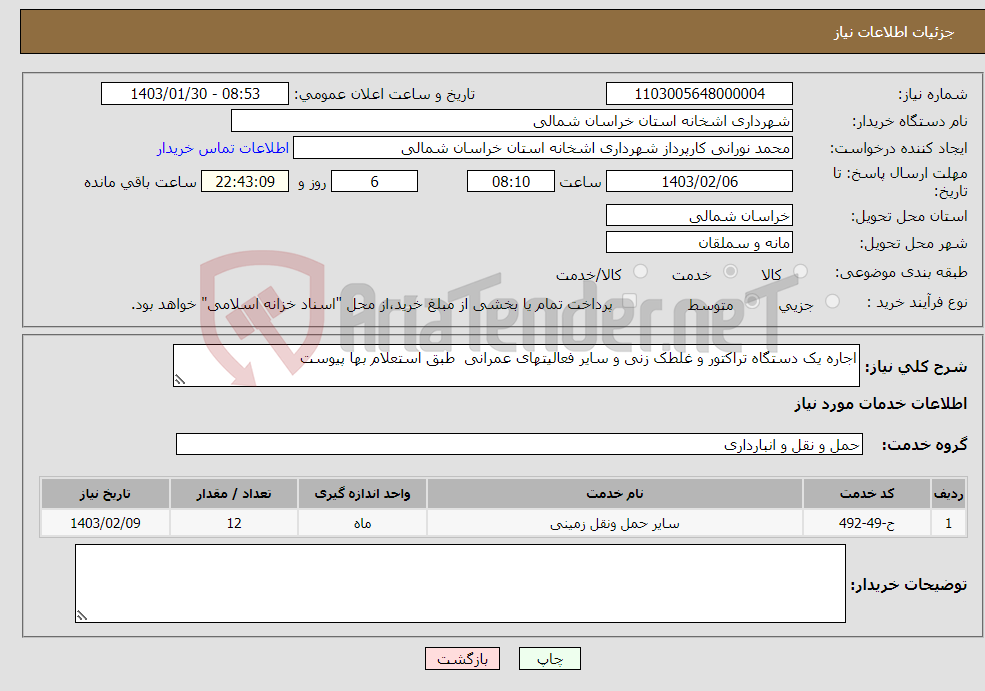 تصویر کوچک آگهی نیاز انتخاب تامین کننده-اجاره یک دستگاه تراکتور و غلطک زنی و سایر فعالیتهای عمرانی طبق استعلام بها پیوست 