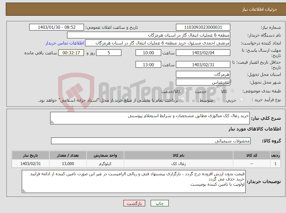 تصویر کوچک آگهی نیاز انتخاب تامین کننده-خرید زغال کک متالوژی مطابق مشخصات و شرایط استعلام پیوستی